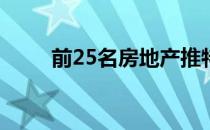 前25名房地产推特用户的推特信息