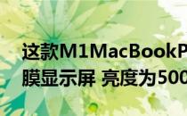 这款M1MacBookPro拥有13.3英寸的视网膜显示屏 亮度为500尼特