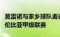 莫雷诺与家乡球队麦德林国民竞技签约征战哥伦比亚甲级联赛