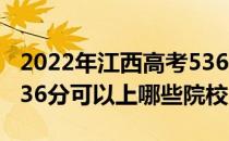 2022年江西高考536分可以报考哪些大学？536分可以上哪些院校？