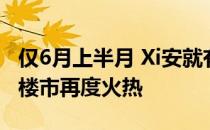 仅6月上半月 Xi安就有3万个摇号项目 让Xi安楼市再度火热