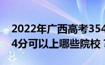 2022年广西高考354分可以报哪些大学？354分可以上哪些院校？