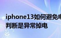 iphone13如何避免电池掉电 iPhone13怎么判断是异常掉电 