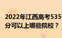 2022年江西高考535分可以报哪些大学？535分可以上哪些院校？