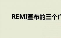 REMI宣布的三个广告关键词是什么？