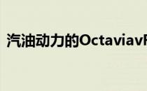 汽油动力的OctaviavRSTSI售价30605英镑