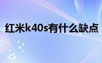 红米k40s有什么缺点 红米k40s最严重缺点 