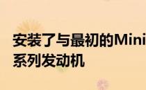 安装了与最初的Mini相同的加油848cc四缸A系列发动机