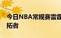 今日NBA常规赛雷霆队客场134-131击败开拓者