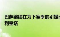 巴萨继续在为下赛季的引援而工作他们依然希望免签阿斯皮利奎塔