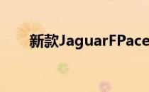 新款JaguarFPace采用插电式混动版