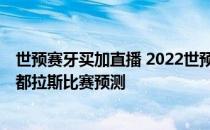 世预赛牙买加直播 2022世预赛中北美区赛决赛牙买加VS洪都拉斯比赛预测 