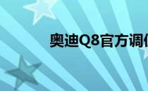 奥迪Q8官方调侃揭示车尾设计