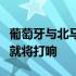 葡萄牙与北马其顿的世预赛欧洲区附加赛决赛就将打响