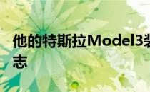 他的特斯拉Model3装饰有环保意识的信号标志