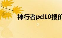 神行者pd10报价及参数评估介绍