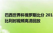 巴西世界杯俄罗斯比分 2018俄罗斯世界杯1/4决赛巴西VS比利时视频高清回放 