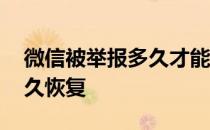 微信被举报多久才能恢复正常 微信被举报多久恢复 