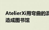 AtelierXi用弯曲的混凝土墙将废弃的房屋改造成图书馆