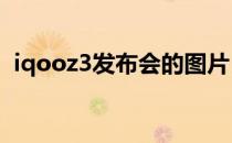 iqooz3发布会的图片 iQOOZ3发布会时间 