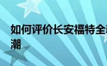 如何评价长安福特全新锐界ST？V6排气的高潮