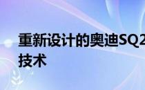 重新设计的奥迪SQ2引入了新颖的风格和新技术