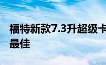 福特新款7.3升超级卡车V8发动机被评为同级最佳