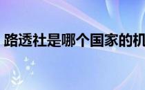 路透社是哪个国家的机构 路透社是哪个国家 