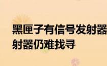 黑匣子有信号发射器 为什么黑匣子有信号发射器仍难找寻 