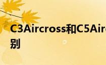 C3Aircross和C5Aircross引入了新的内饰级别