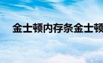 金士顿内存条金士顿内存条哪家好推荐？