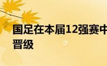 国足在本届12强赛中的糟糕表现确实配不上晋级