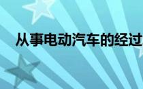 从事电动汽车的经过培训的技术人员数量