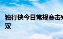 独行侠今日常规赛击败湖人东契奇本场砍下三双