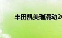 丰田凯美瑞混动2019年将小幅升级