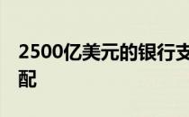 2500亿美元的银行支付在49个参与国之间分配