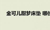 金可儿甜梦床垫 哪位说说甜梦床垫价格 