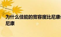 为什么佳能的宽容度比尼康sony低 为什么佳能宽容度不如尼康 