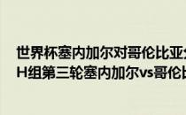 世界杯塞内加尔对哥伦比亚分析 2018俄罗斯世界杯小组赛H组第三轮塞内加尔vs哥伦比亚视频回顾 