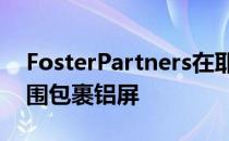 FosterPartners在耶路撒冷的大学实验室周围包裹铝屏