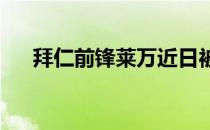 拜仁前锋莱万近日被与巴萨联系在一起