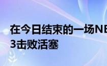 在今日结束的一场NBA常规赛中篮网130-123击败活塞