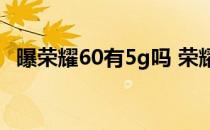 曝荣耀60有5g吗 荣耀60为什么不显示5G 