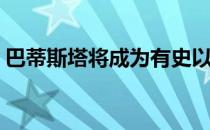 巴蒂斯塔将成为有史以来最强大的公路车之�