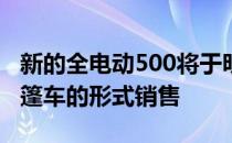 新的全电动500将于明年在英国以舱口盖和敞篷车的形式销售