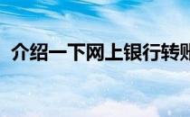 介绍一下网上银行转账如何从农行转到农行