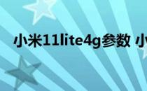 小米11lite4g参数 小米11Lite 4G有多重 