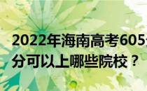 2022年海南高考605分可以报哪些大学？605分可以上哪些院校？