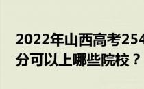 2022年山西高考254分可以报哪些大学 254分可以上哪些院校？