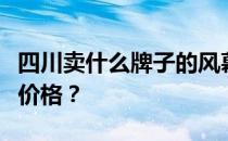 四川卖什么牌子的风幕机？请问成都的风幕机价格？